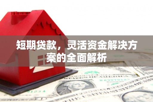 北市短期贷款，灵活资金解决方案的全面解析