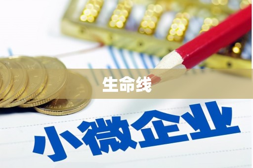 北市生命线