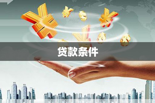 北市贷款条件