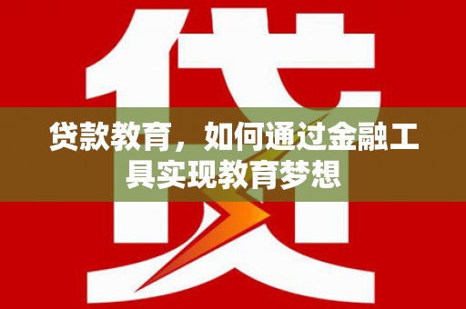 北市贷款教育，如何通过金融工具实现教育梦想