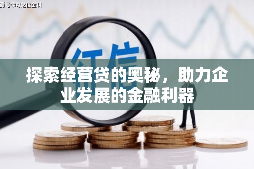 北市探索经营贷的奥秘，助力企业发展的金融利器