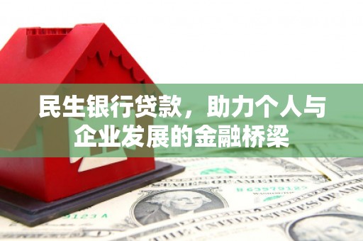 北市民生银行贷款，助力个人与企业发展的金融桥梁