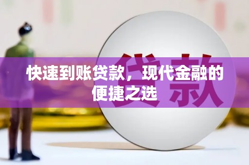 北市快速到账贷款，现代金融的便捷之选
