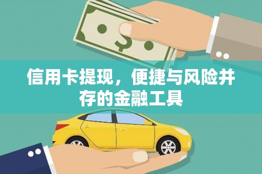 北市信用卡提现，便捷与风险并存的金融工具