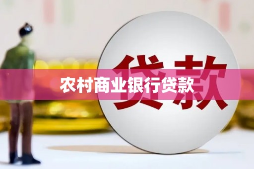 北市农村商业银行贷款