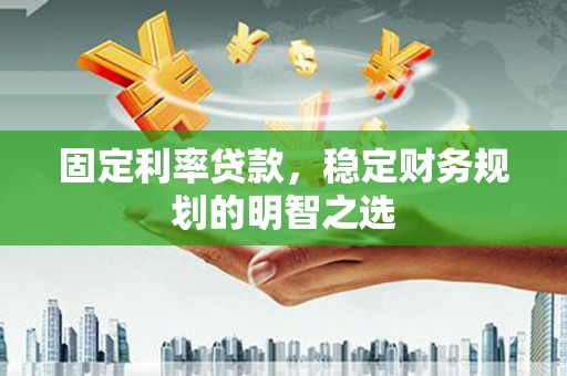 北市固定利率贷款，稳定财务规划的明智之选