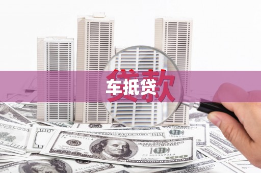 北市车抵贷