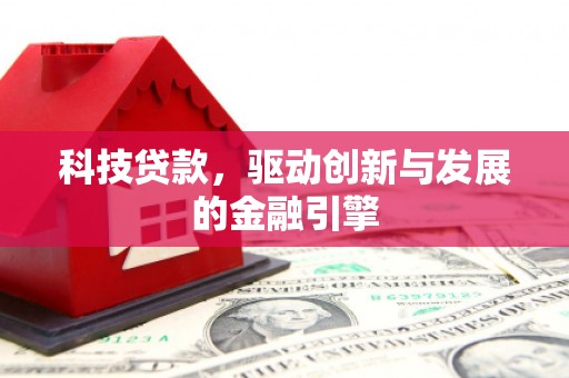 北市科技贷款，驱动创新与发展的金融引擎