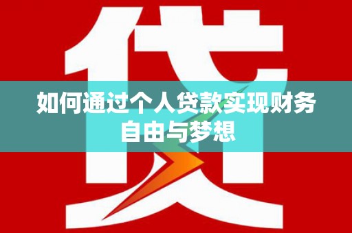 北市如何通过个人贷款实现财务自由与梦想