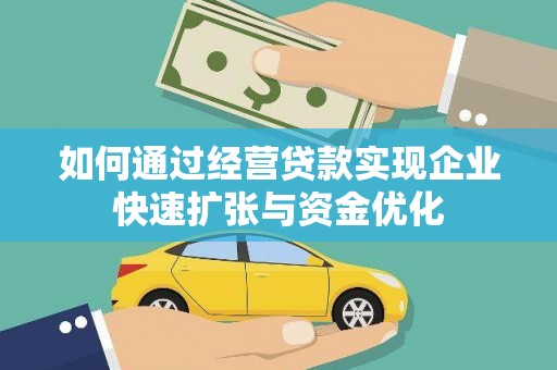 北市如何通过经营贷款实现企业快速扩张与资金优化