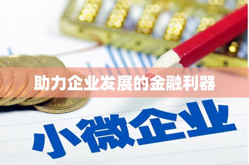 北市助力企业发展的金融利器