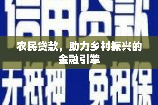 北市农民贷款，助力乡村振兴的金融引擎