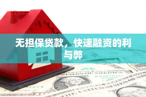 北市无担保贷款，快速融资的利与弊
