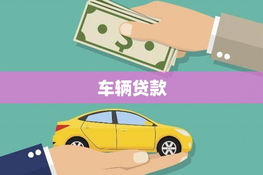 北市车辆贷款