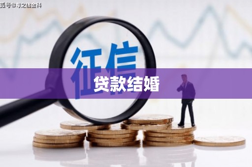 北市贷款结婚