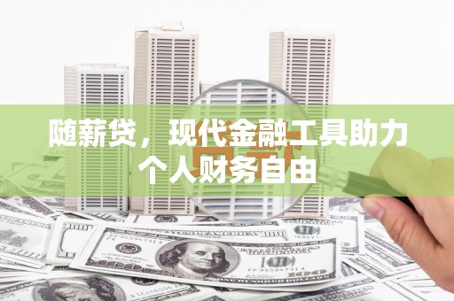 北市随薪贷，现代金融工具助力个人财务自由