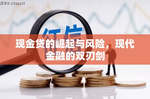 北市现金贷的崛起与风险，现代金融的双刃剑