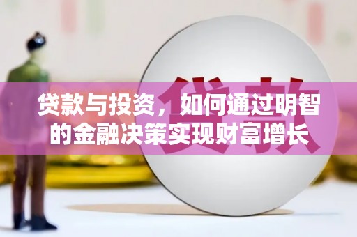 北市贷款与投资，如何通过明智的金融决策实现财富增长