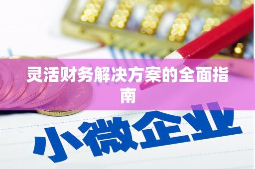 北市灵活财务解决方案的全面指南