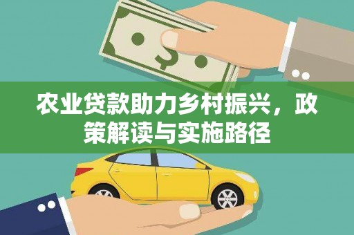 北市农业贷款助力乡村振兴，政策解读与实施路径