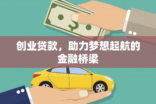北市创业贷款，助力梦想起航的金融桥梁