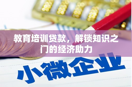 北市教育培训贷款，解锁知识之门的经济助力