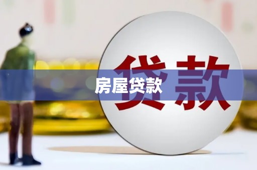 北市房屋贷款