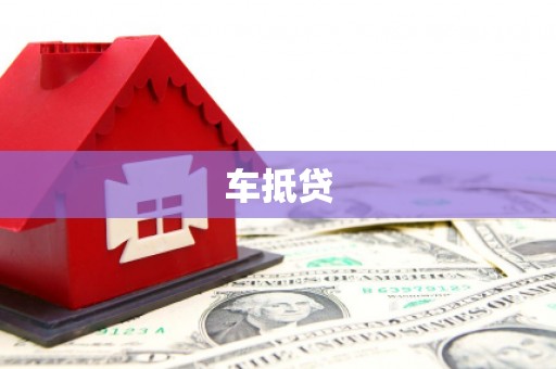 北市车抵贷