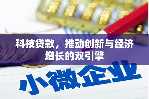 北市科技贷款，推动创新与经济增长的双引擎