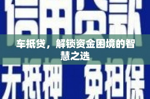 北市车抵贷，解锁资金困境的智慧之选