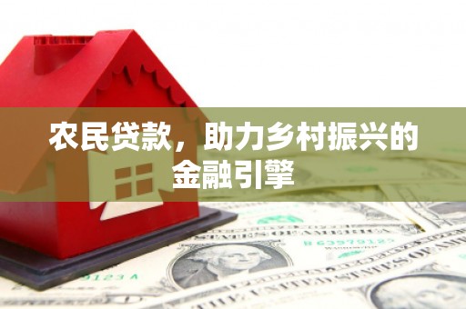 北市农民贷款，助力乡村振兴的金融引擎