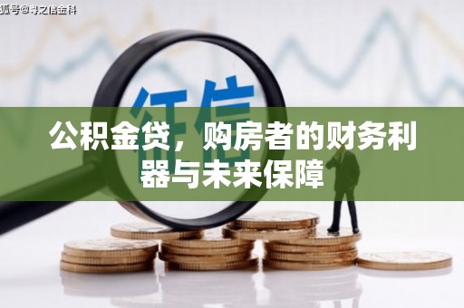 北市公积金贷，购房者的财务利器与未来保障