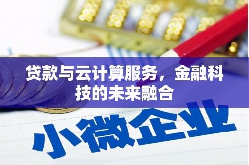 北市贷款与云计算服务，金融科技的未来融合