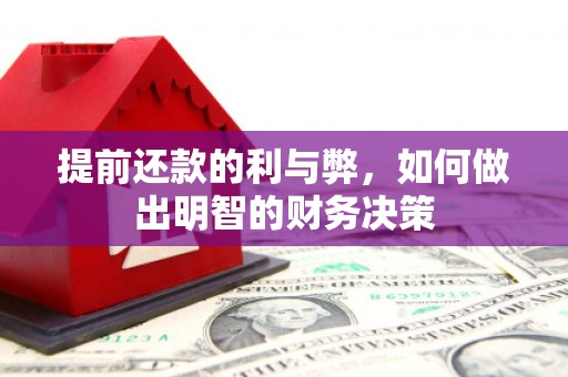 北市提前还款的利与弊，如何做出明智的财务决策