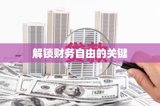 北市解锁财务自由的关键