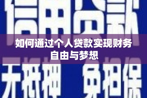 北市如何通过个人贷款实现财务自由与梦想