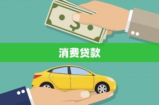 北市消费贷款