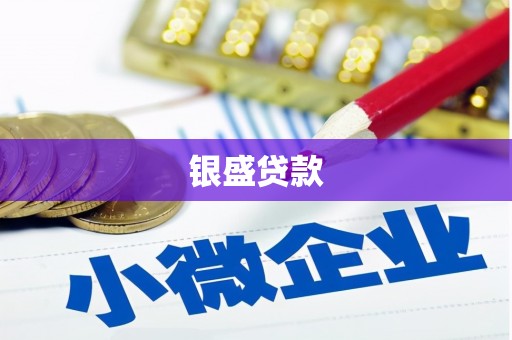 北市银盛贷款