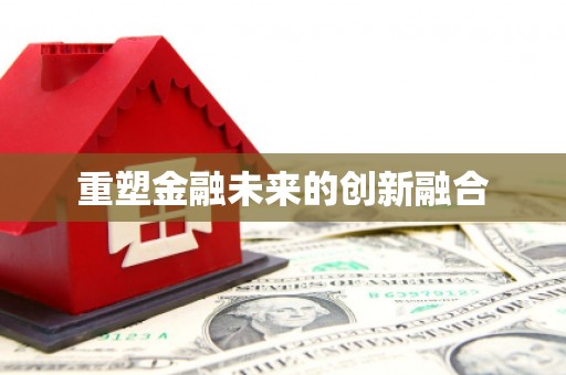 北市重塑金融未来的创新融合