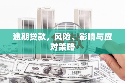 北市逾期贷款，风险、影响与应对策略