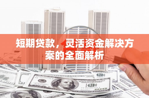 北市短期贷款，灵活资金解决方案的全面解析