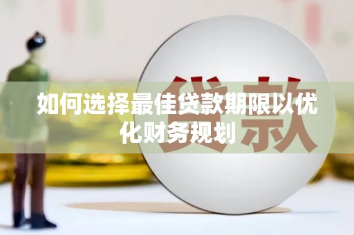 北市如何选择最佳贷款期限以优化财务规划