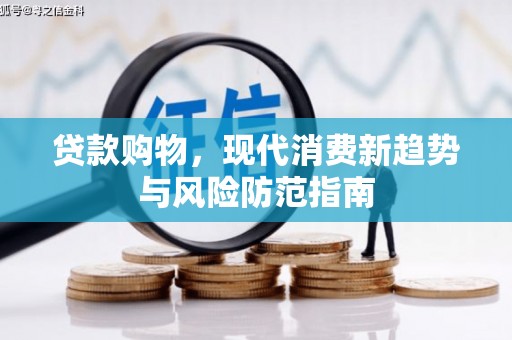 北市贷款购物，现代消费新趋势与风险防范指南