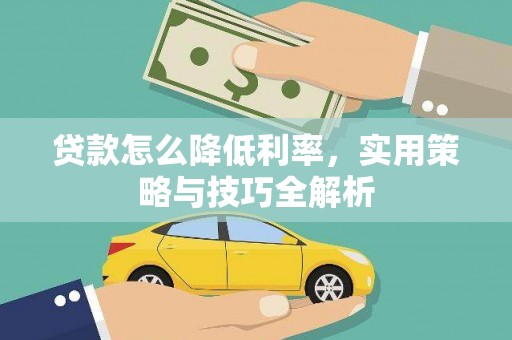 北市贷款怎么降低利率，实用策略与技巧全解析