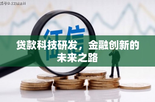 北市贷款科技研发，金融创新的未来之路