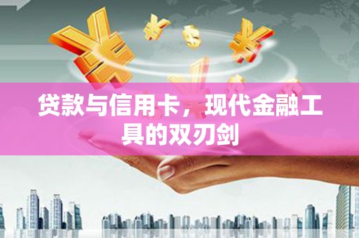 北市贷款与信用卡，现代金融工具的双刃剑