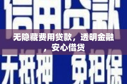 北市无隐藏费用贷款，透明金融，安心借贷