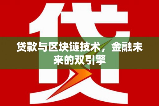 北市贷款与区块链技术，金融未来的双引擎