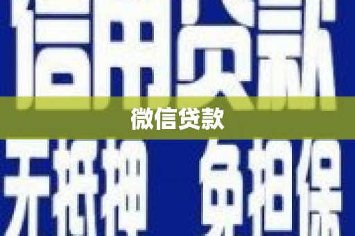 北市微信贷款