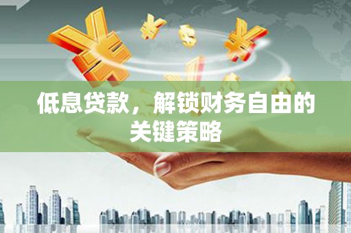 北市低息贷款，解锁财务自由的关键策略